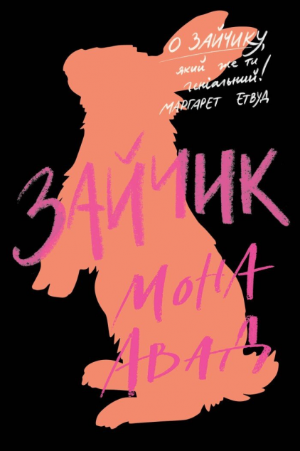 Зайчик (чорна обкладинка) — 