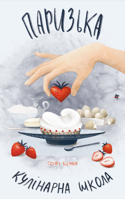 Паризька кулінарна школа — 