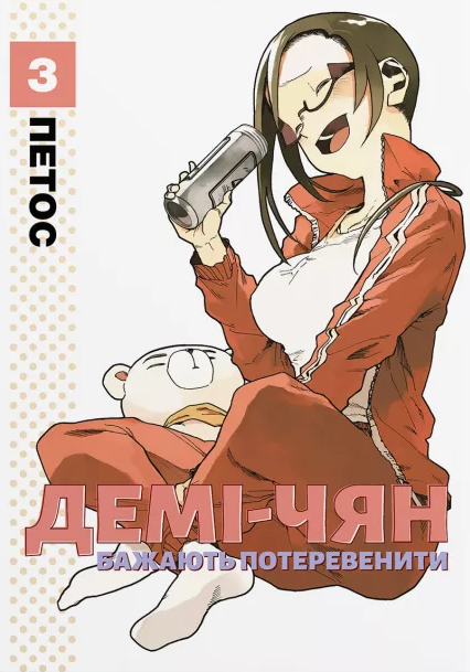 Демі-чян бажають потеревенити. Том 3 — 