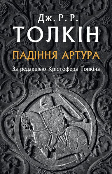 Падіння Артура — Художні подарункові книги