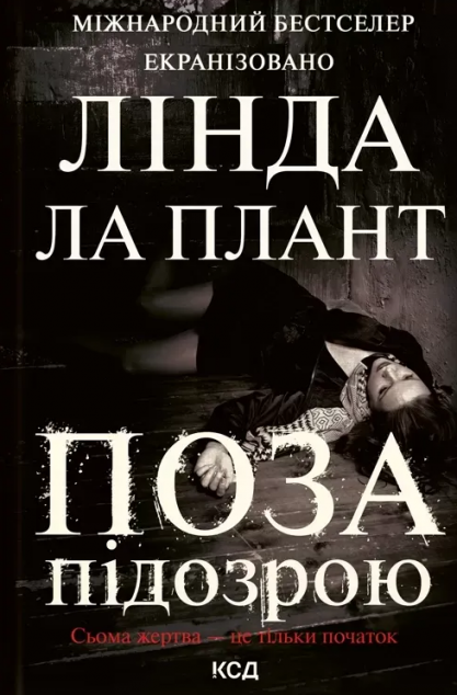 Поза підозрою