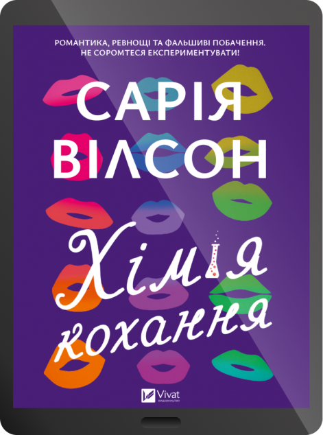 Електронна книга «Хімія кохання»