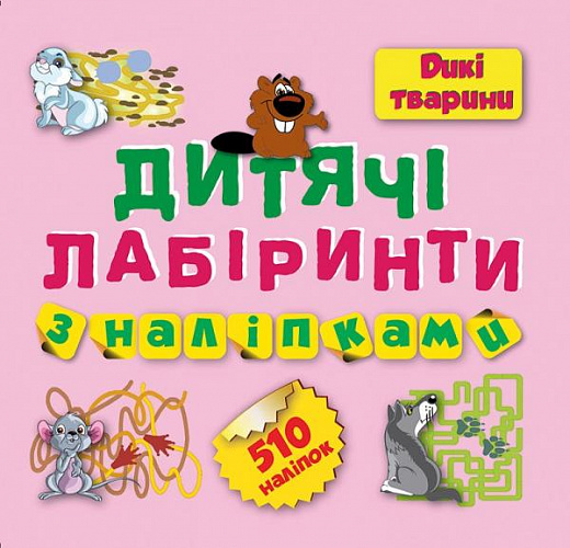 Дитячі лабіринти. Дикі тварини. 510 наліпок