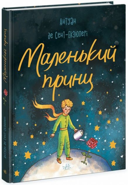 Маленький принц (Книжкові мандри)