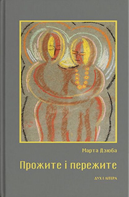 Прожите і пережите