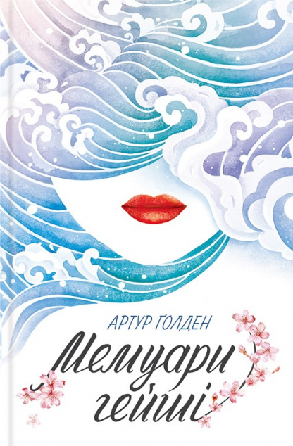 Мемуари гейші