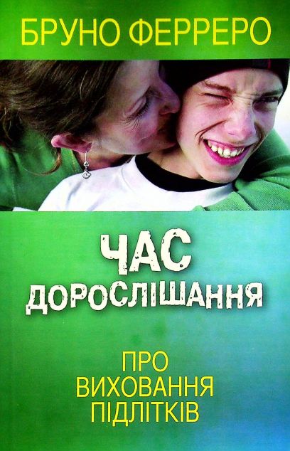 Час дорослішання