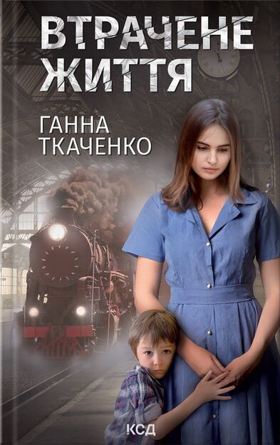 Втрачене життя
