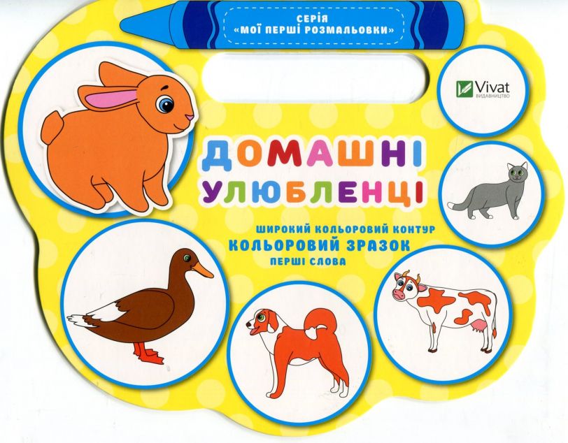 Мої перші розмальовки. Домашні улюбленці