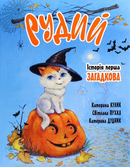 Рудий. Історія перша. Загадкова