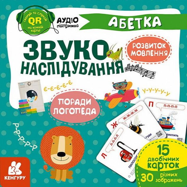 Звуконаслідування. Абетка QR — 