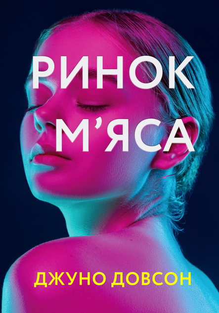 Ринок м'яса | купити книгу онлайн