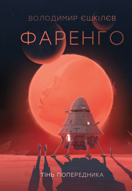 Тінь попередника