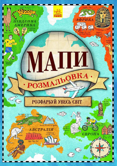 Мапи. Атлас-розмальовка