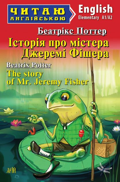 Читаю англійською. Історія про містера Джеремі Фішера