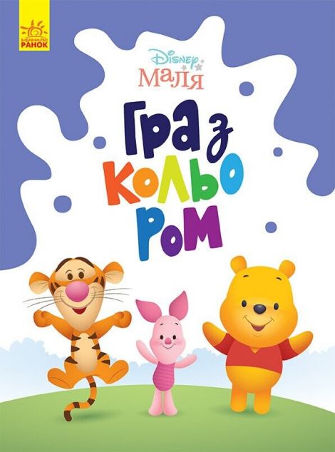 Маля. Гра з кольором. Вінні Пух