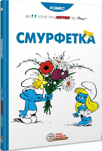 Смурфетка — Дитячі комікси