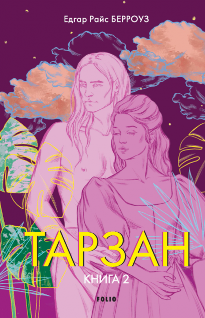 Повернення Тарзана (Тарзан #2)