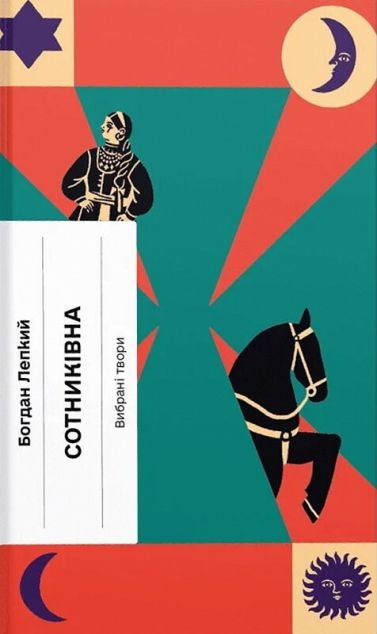 Сотниківна. Вибрані твори