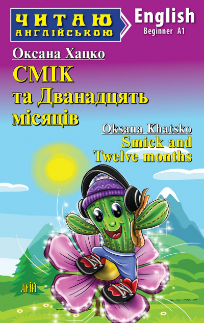 Смік та Дванадцять місяців / Smick and Twelve months — 