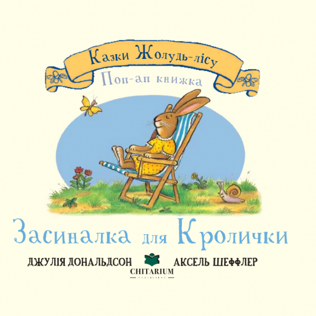 Казки Жолудь-лісу. Засиналка для Кролички