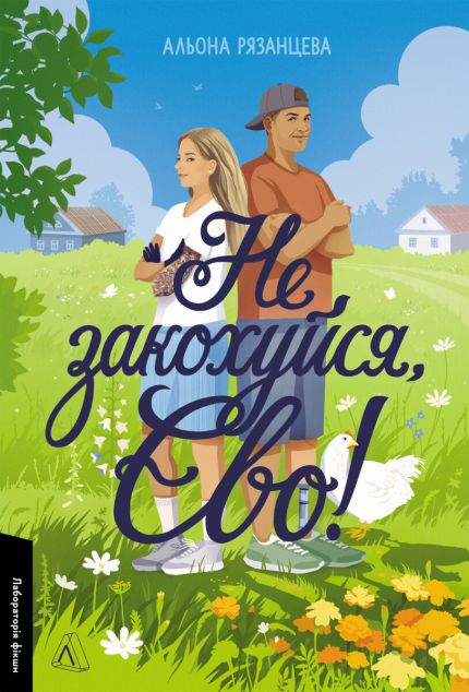 Не закохуйся, Єво! — 