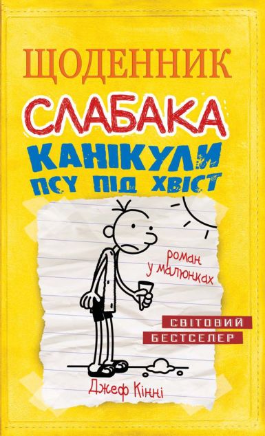 Канікули псу під хвіст