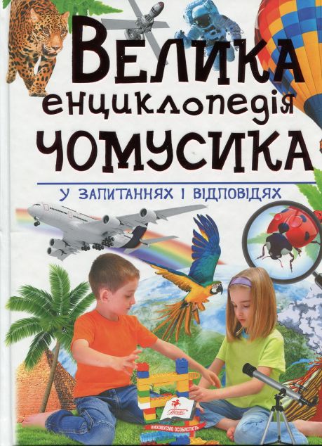 Велика енциклопедія чомусика у питаннях і відповідях