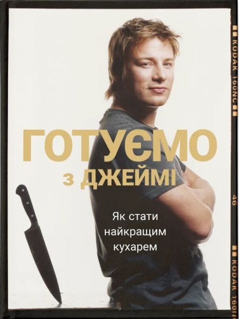 Готуємо з Джеймі — Кулінарія