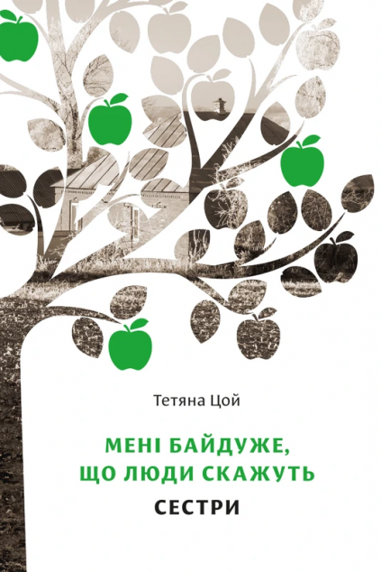 Книга Мені байдуже, що люди скажуть