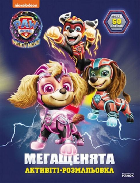 Щенячий патруль. Мегащенята. Уперед, рятівники! — 
