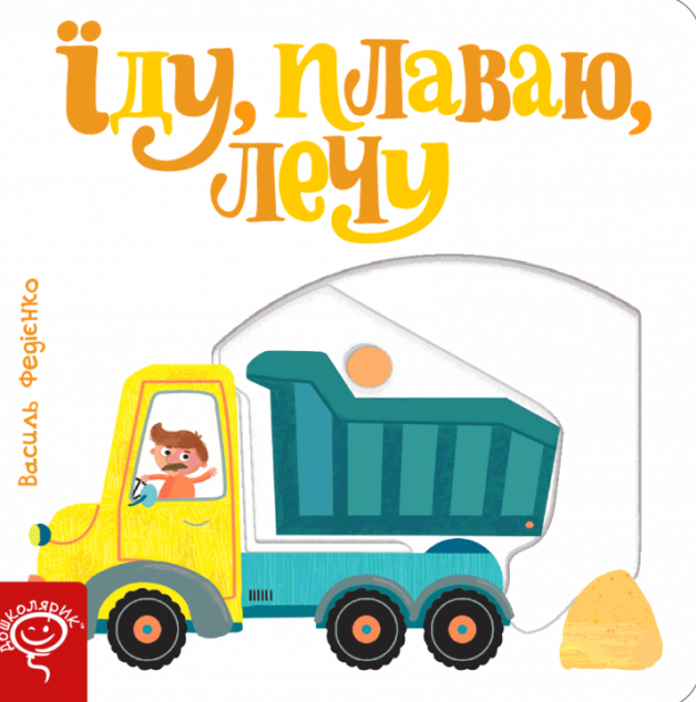 Їду, плаваю, лечу