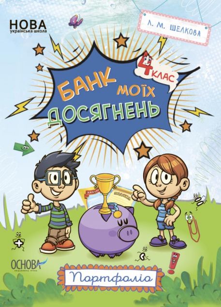 Банк моїх досягнень. Портфоліо. 4 клас