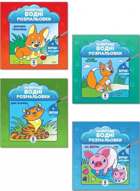Комплект книг «Найкращі водні розмальовки для малюків»