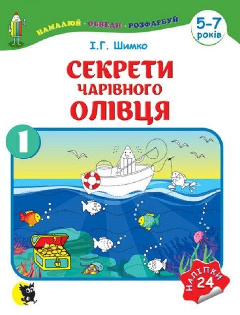 Секрети Чарівного Олівця. Частина 1