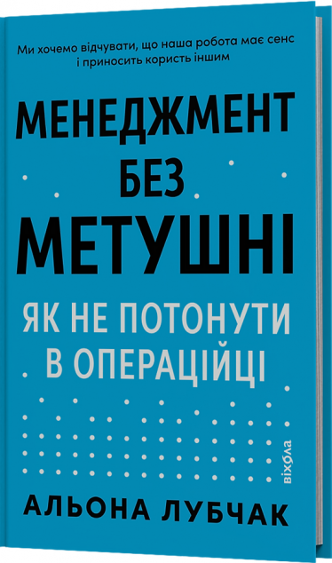 Менеджмент без метушні. Як не потонути в операційці