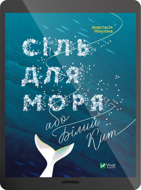 Електронна книга «Сіль для моря або Білий кит | купити книгу онлайн