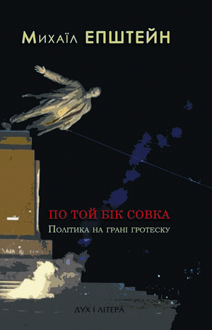 По той бік совка. Політика на межі гротеску — 