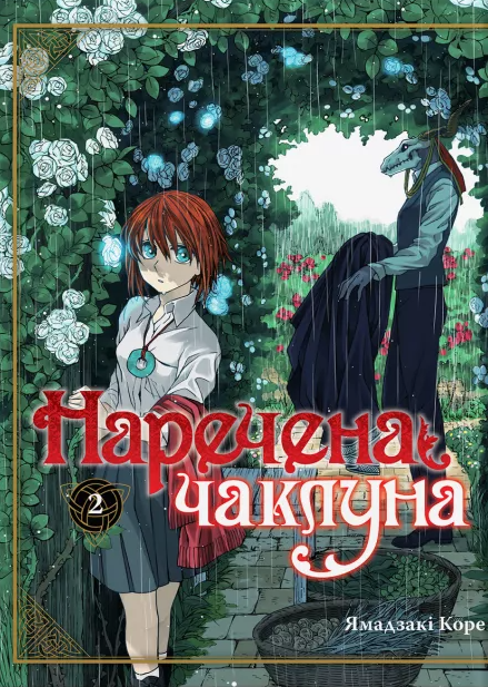 Наречена чаклуна. Том 2