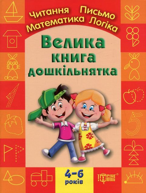 Велика книга дошкільнятка. Математика,читання,письмо,логіка....