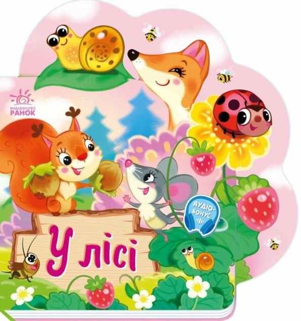 Веселі віршики про все на світі. У лісі — 