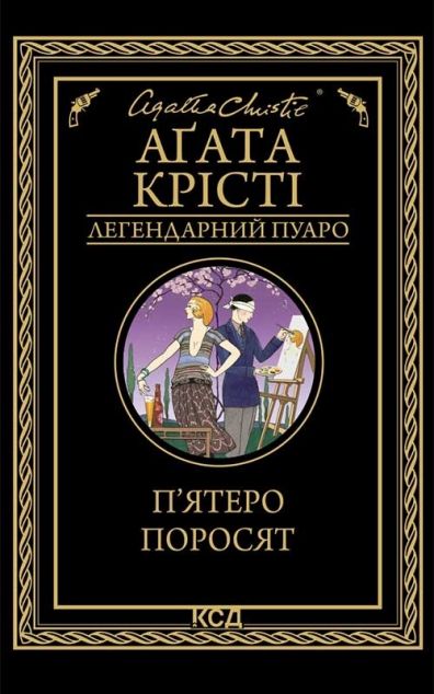 П'ятеро поросят