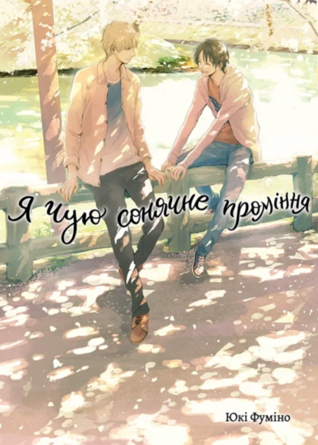 Я чую сонячне проміння. Том 2 — 