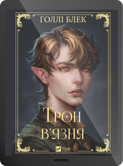 Електронна книга «Трон в'язня»
