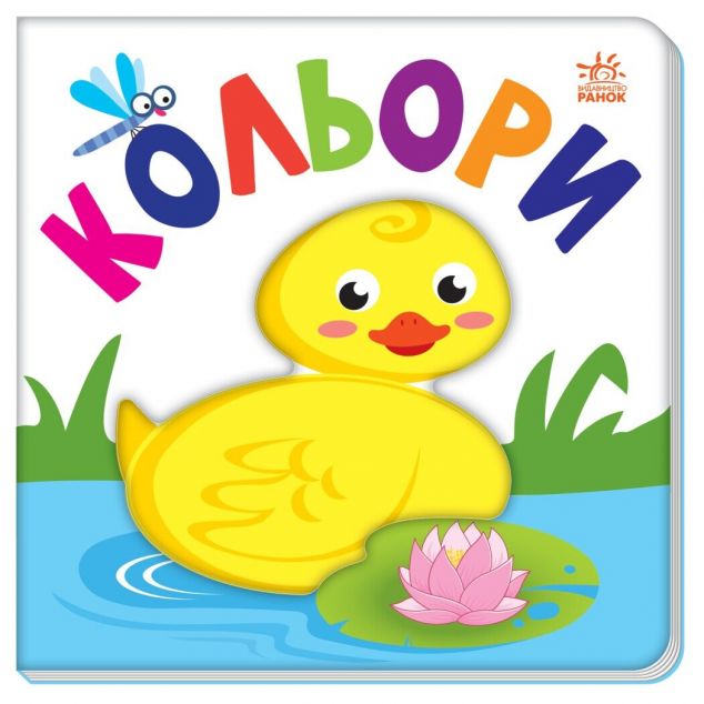 Яскравий світ. Кольори — 