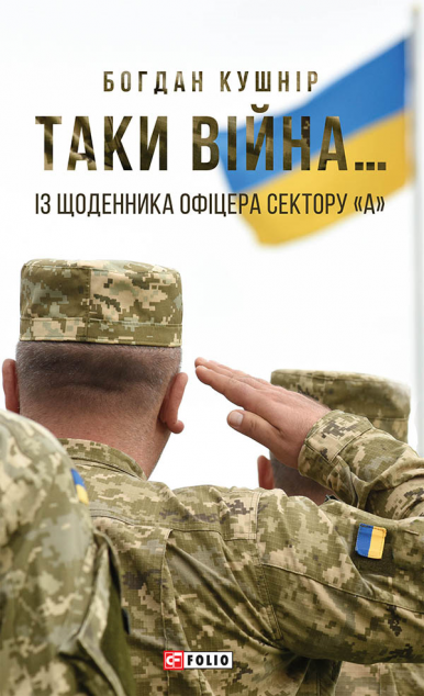 Таки війна... Із щоденника офіцера сектору «А»