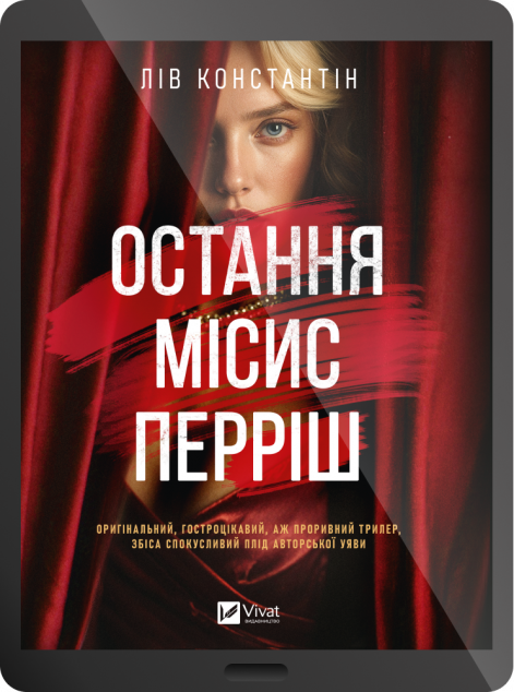 Електронна книга «Остання місис Перріш»