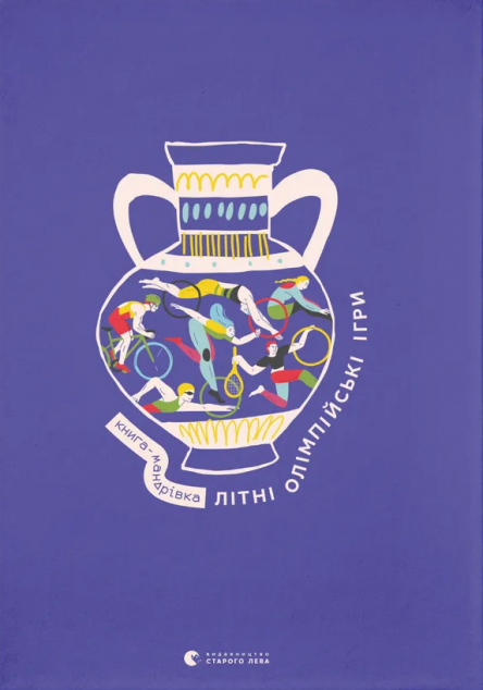 Книга-мандрівка. Літні Олімпійські ігри