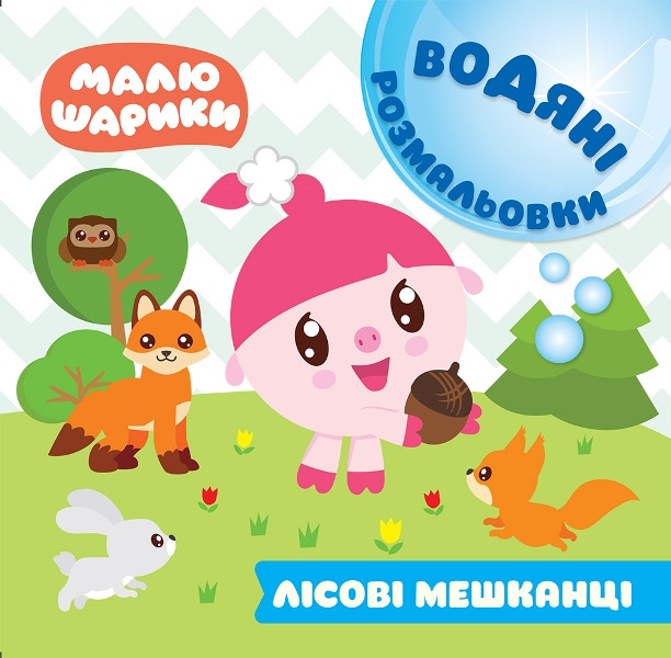 Малюшарики. Лісові мешканці. Водяні розмальовки
