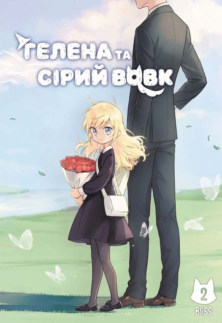 Гелена та Сірий Вовк. Том 2 — 